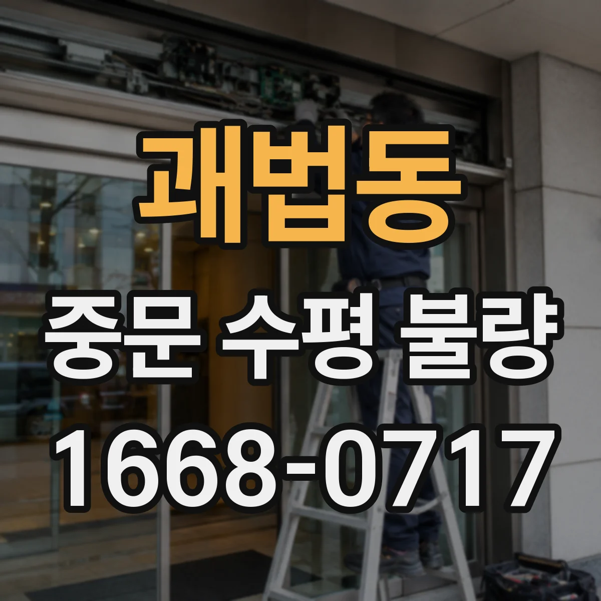 괘법동 중문 수평 불량