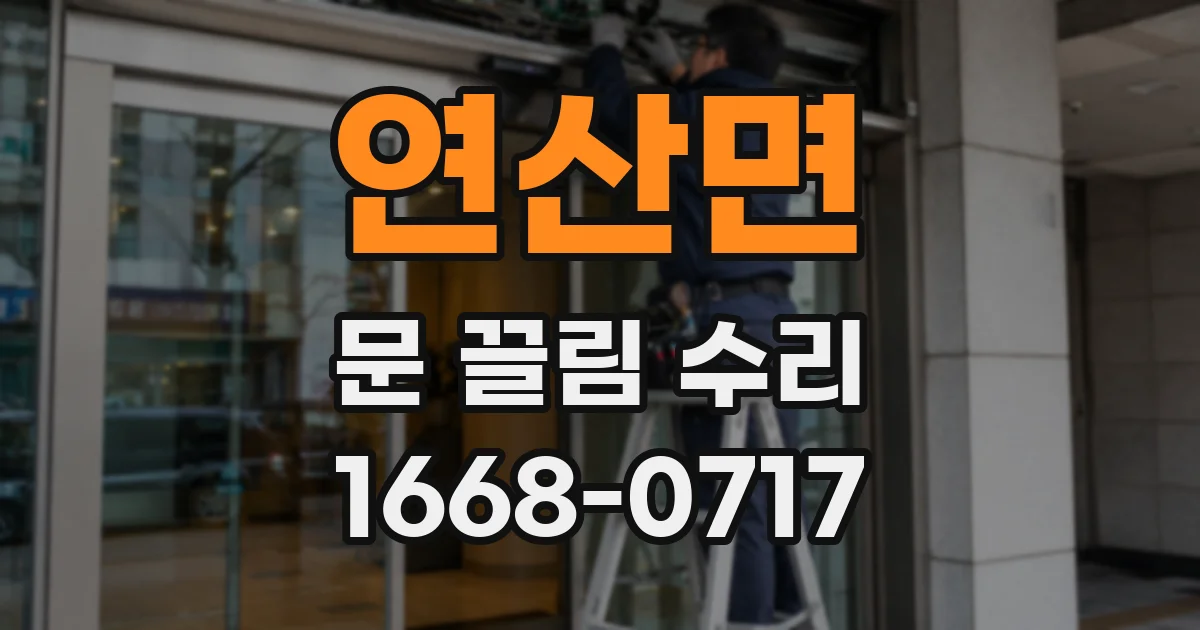 연산면 문 끌림 수리