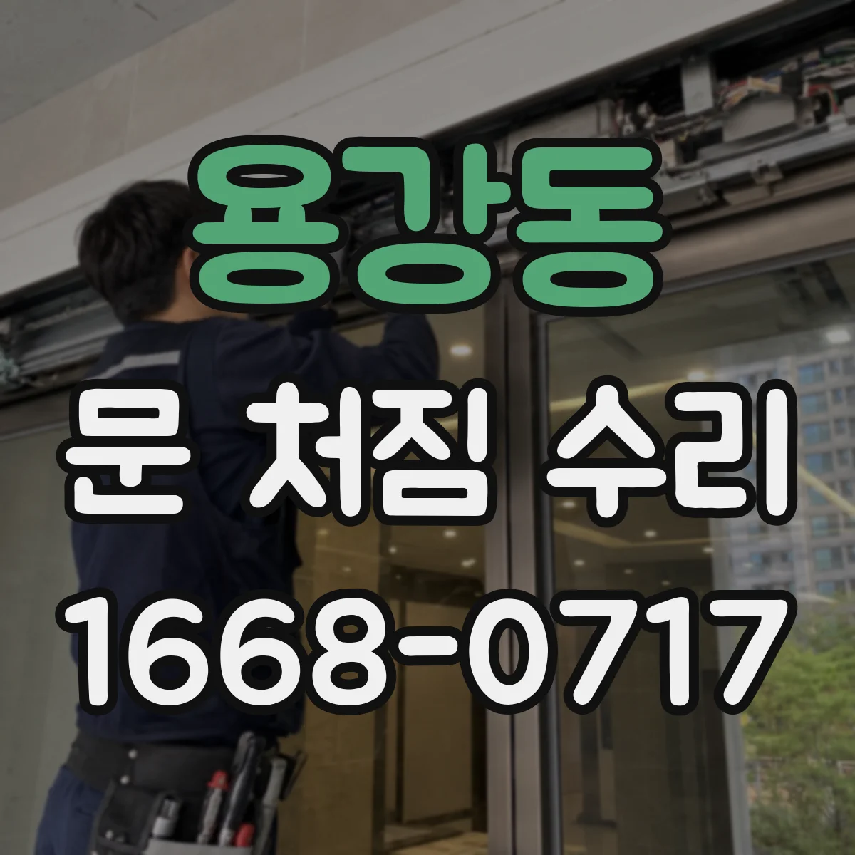 용강동 문 처짐 수리