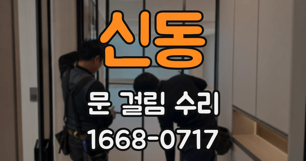 신동 문 걸림 수리