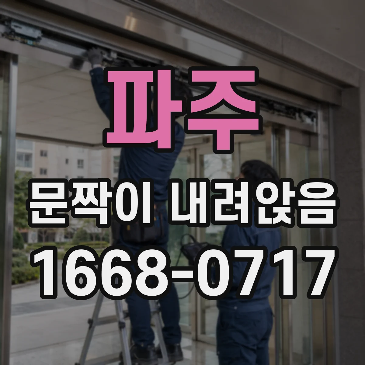 파주 문짝이 내려앉음