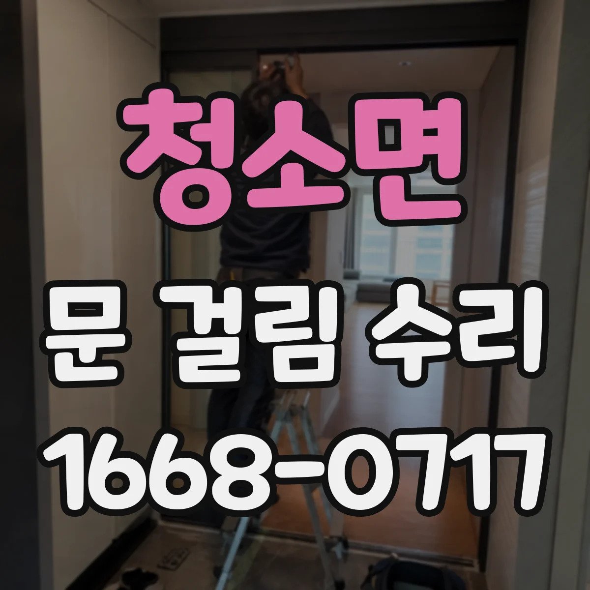 청소면 문 걸림 수리