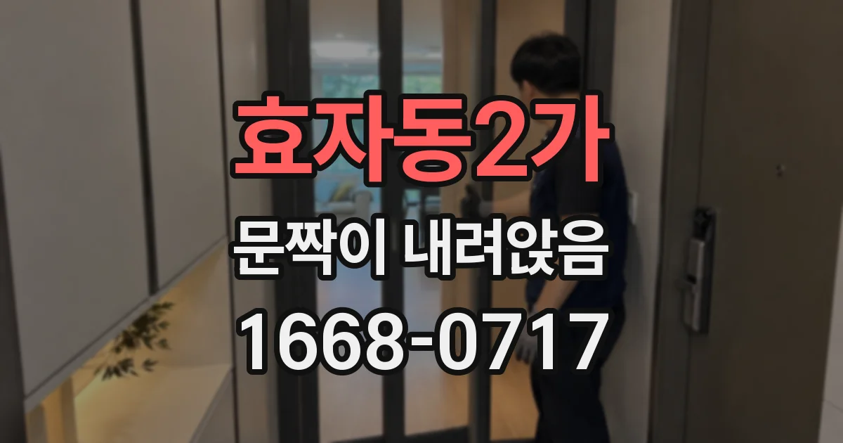 효자동2가 문짝이 내려앉음