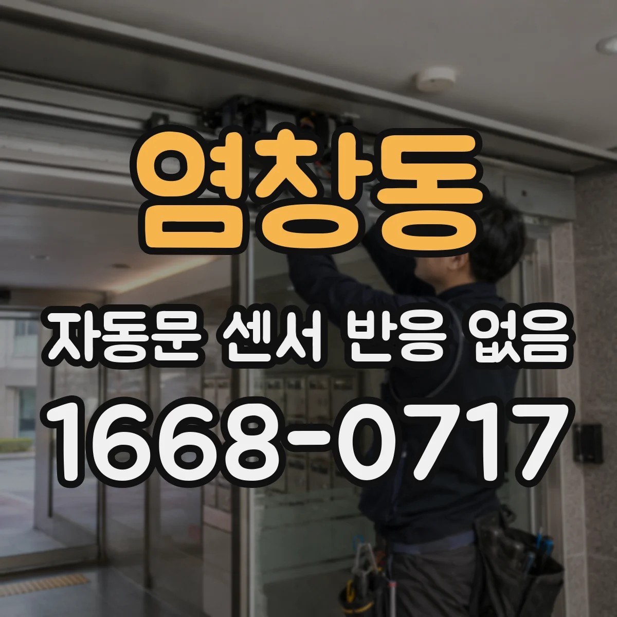 염창동 자동문 센서 반응 없음