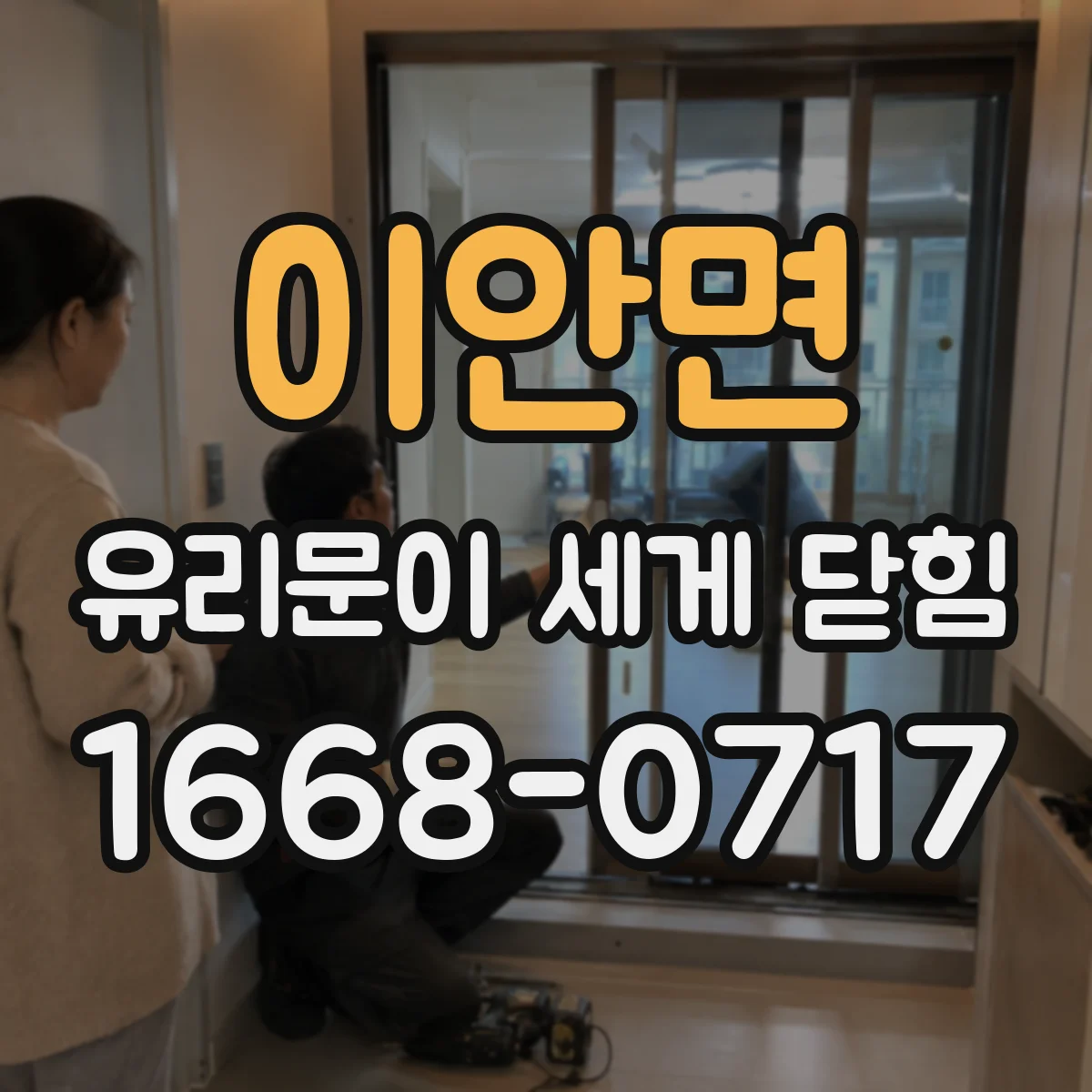 이안면 유리문이 세게 닫힘
