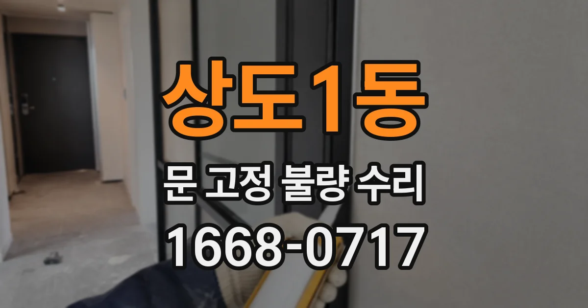 상도1동 문 고정 불량 수리