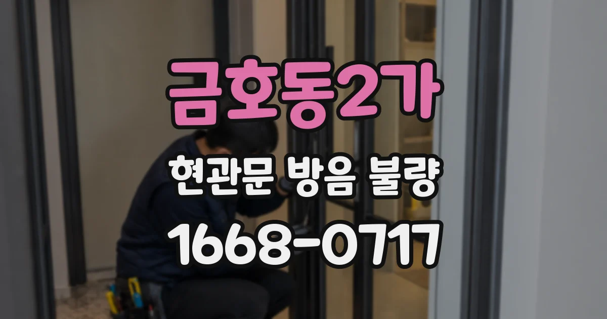 금호동2가 현관문 방음 불량