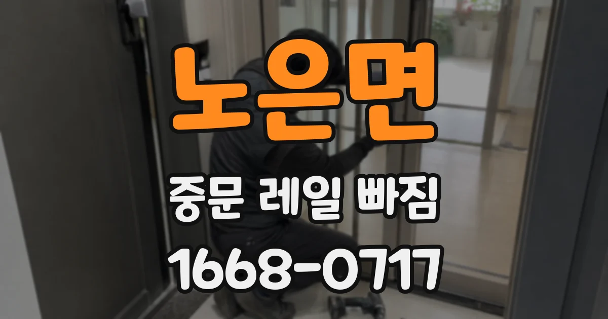 노은면 중문 레일 빠짐