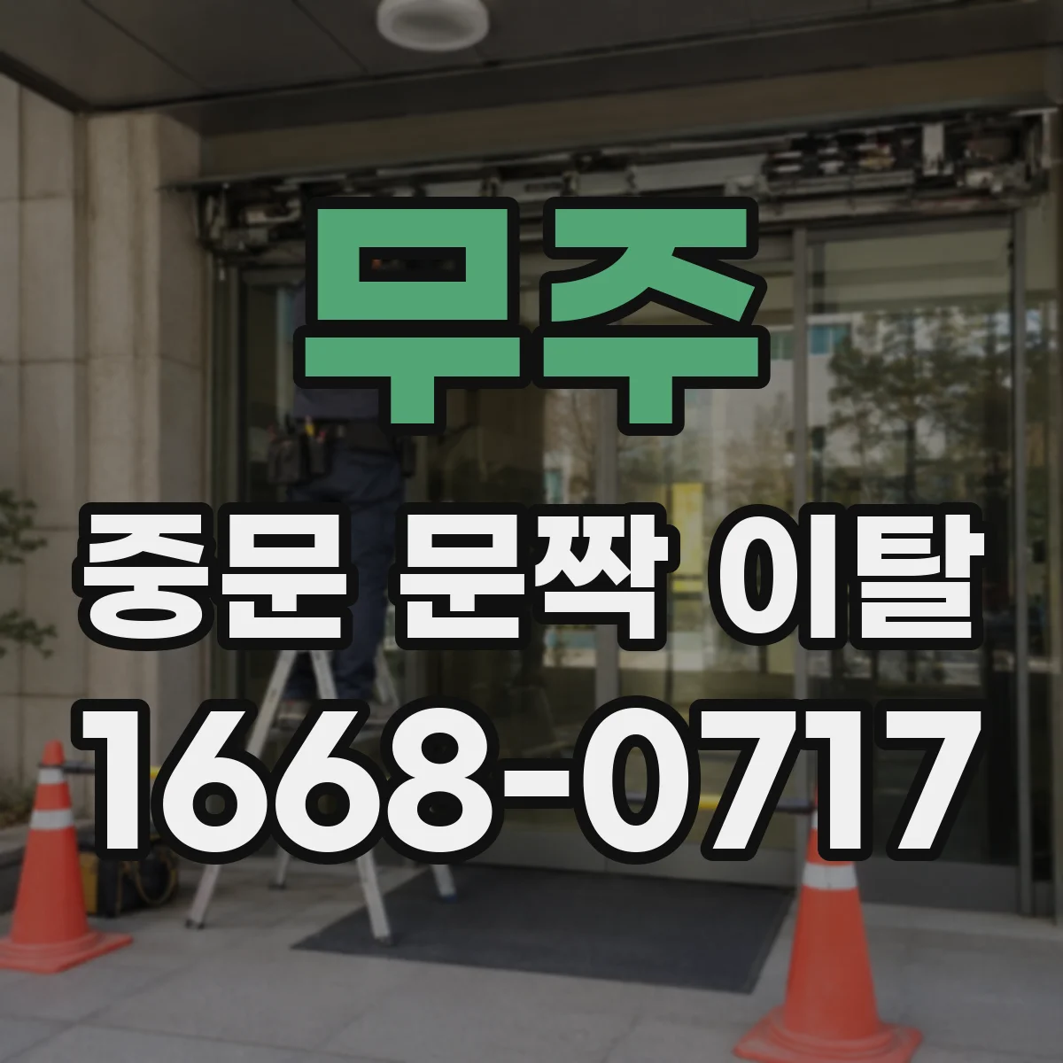 무주 중문 문짝 이탈 AS 접수 전 증상 기록으로 빠르게 진행하기