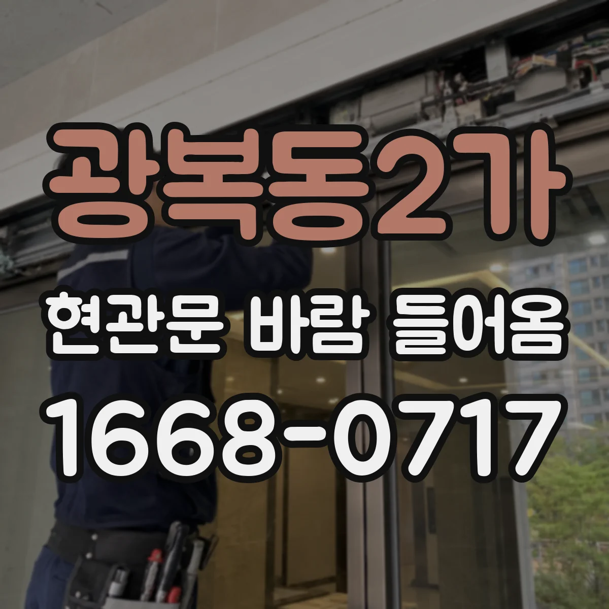광복동2가 현관문 바람 들어옴