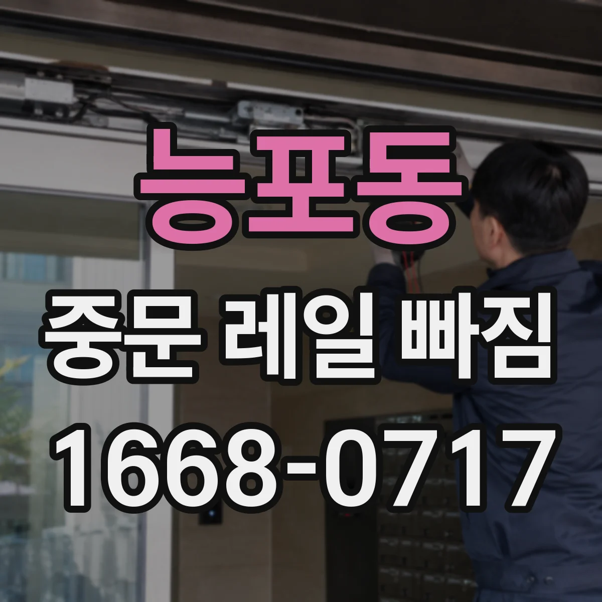 능포동 중문 레일 빠짐