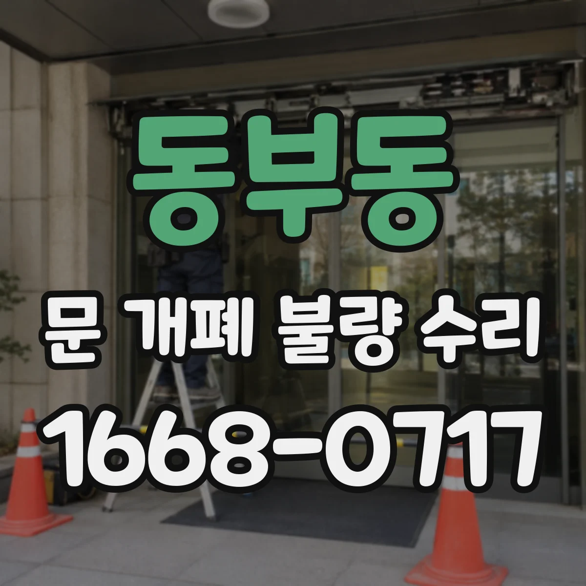 동부동 문 개폐 불량 수리