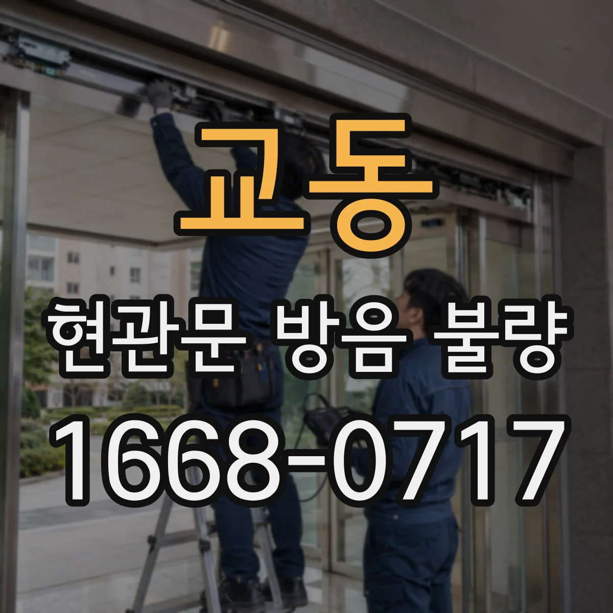 교동 현관문 방음 불량