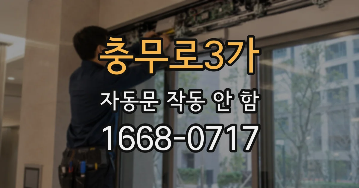 충무로3가 자동문 작동 안 함
