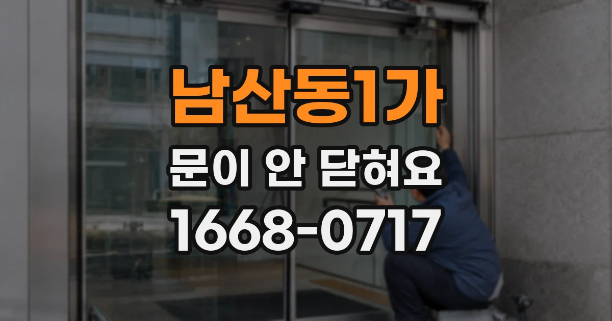 남산동1가 문이 안 닫혀요