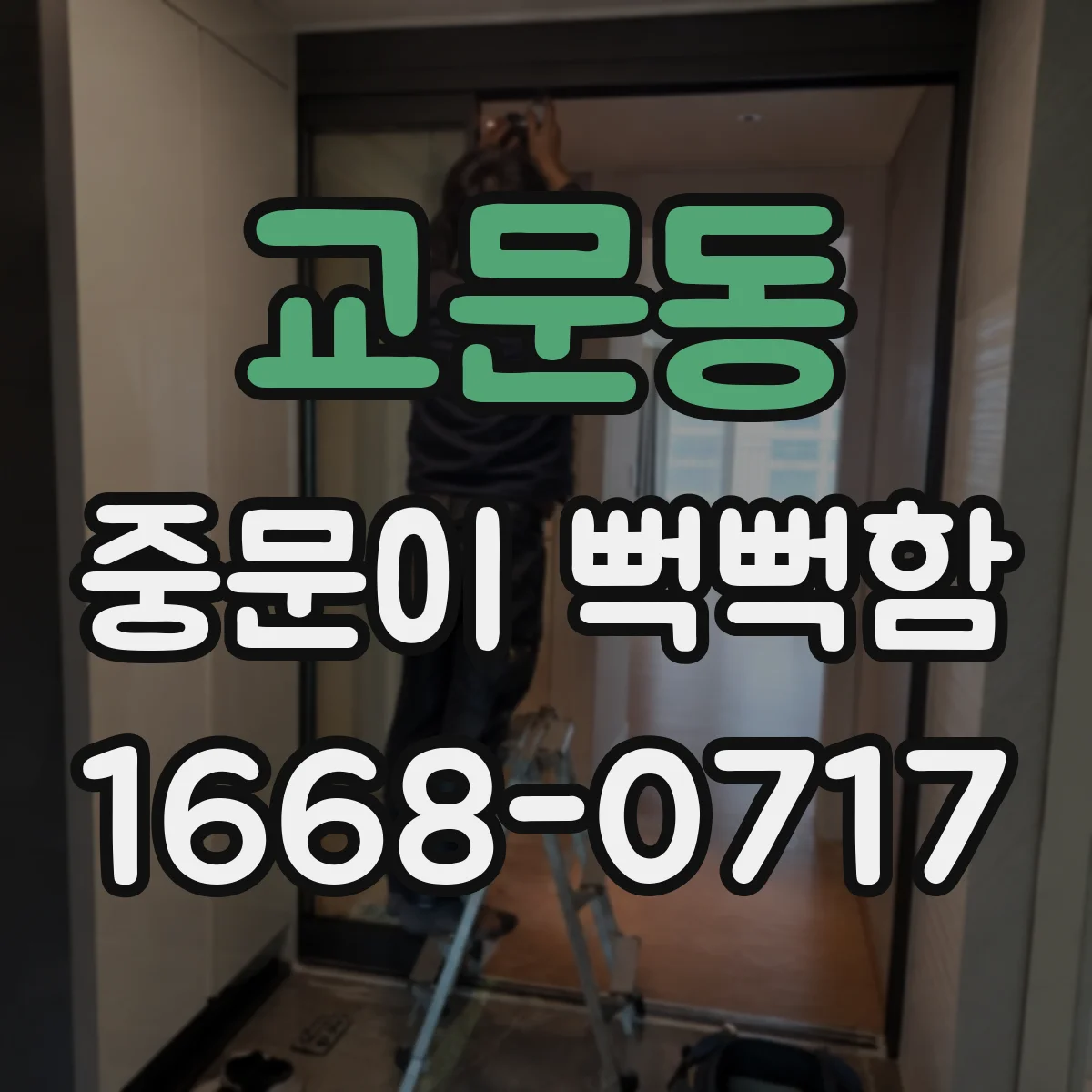 교문동 중문이 뻑뻑함