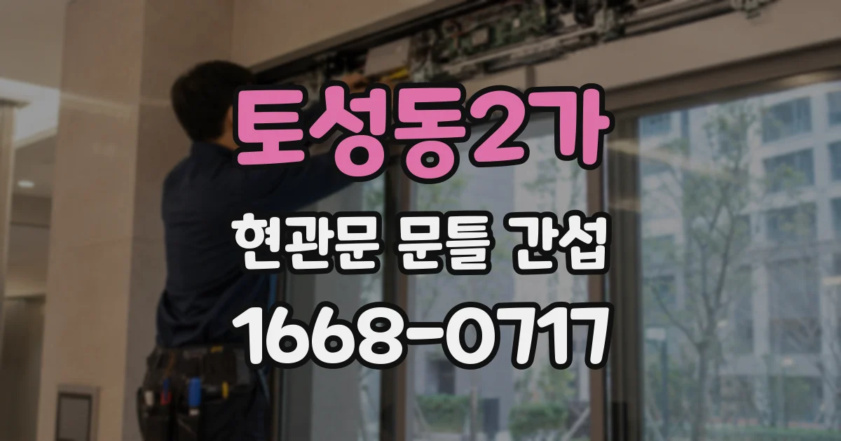 토성동2가 현관문 문틀 간섭