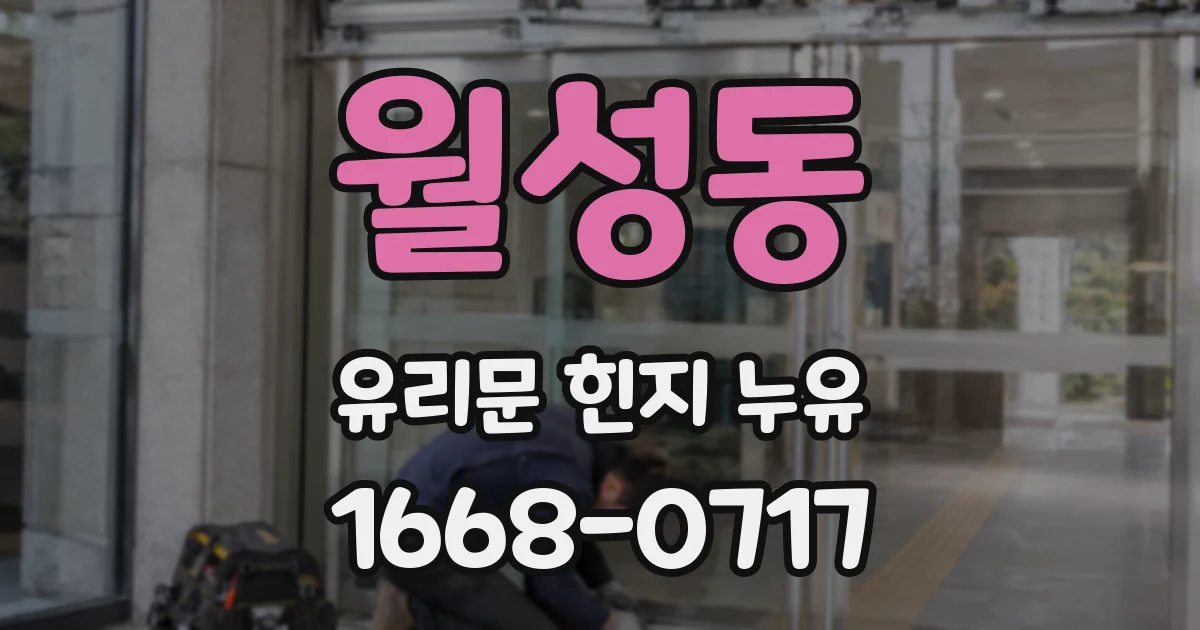 월성동 유리문 힌지 누유
