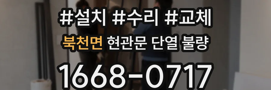 북천면 현관문 단열 불량
