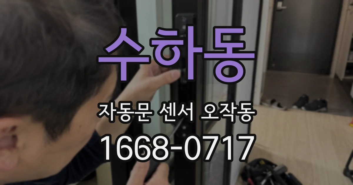수하동 자동문 센서 오작동