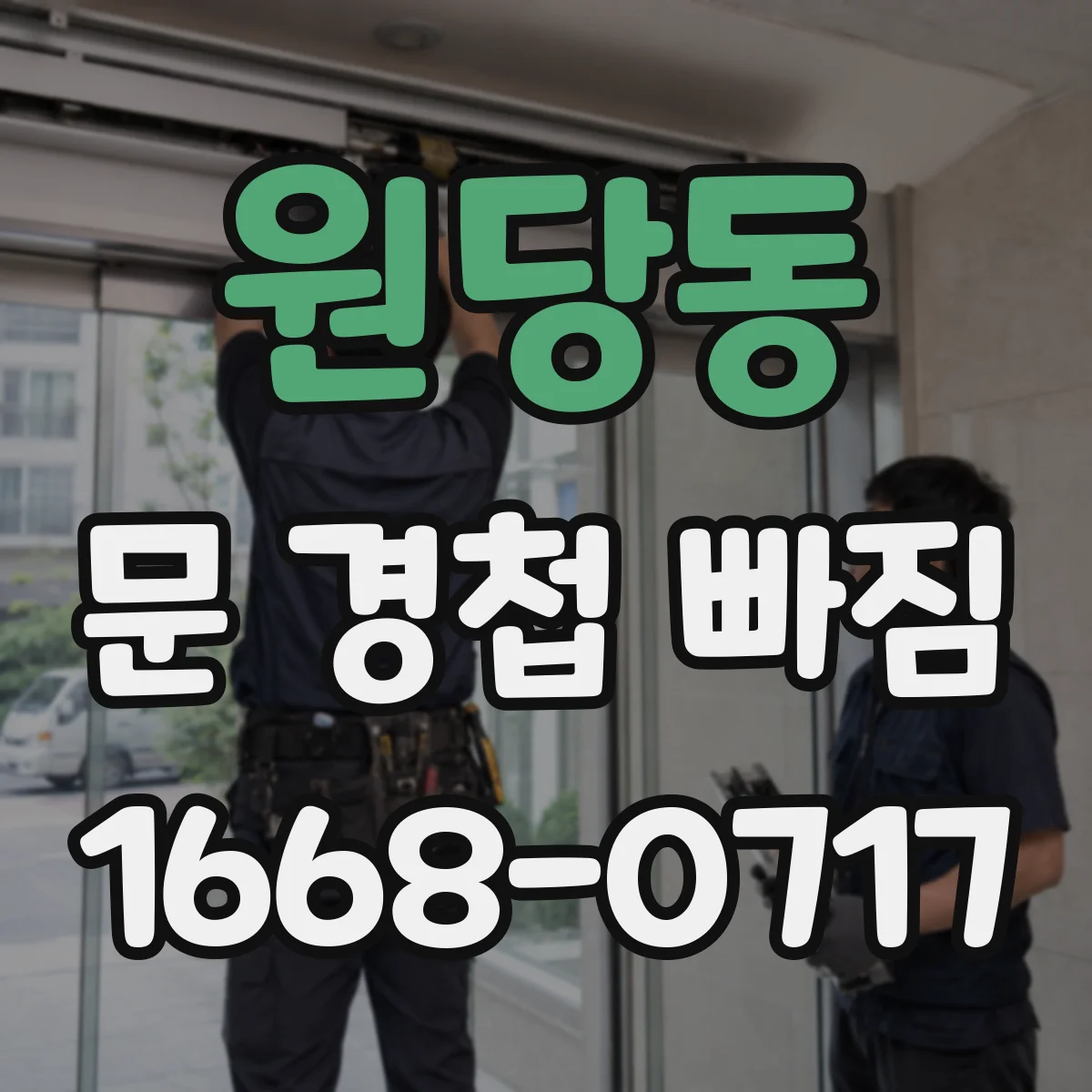 원당동 문 경첩 빠짐