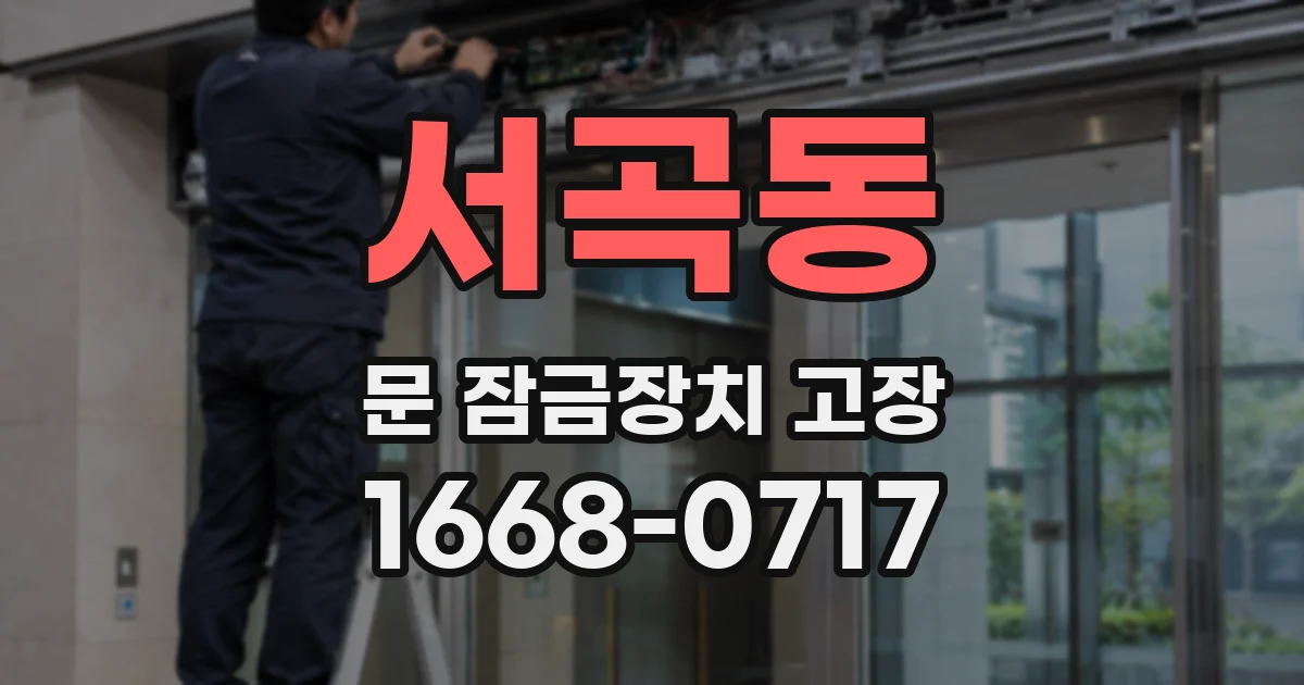 서곡동 문 잠금장치 고장