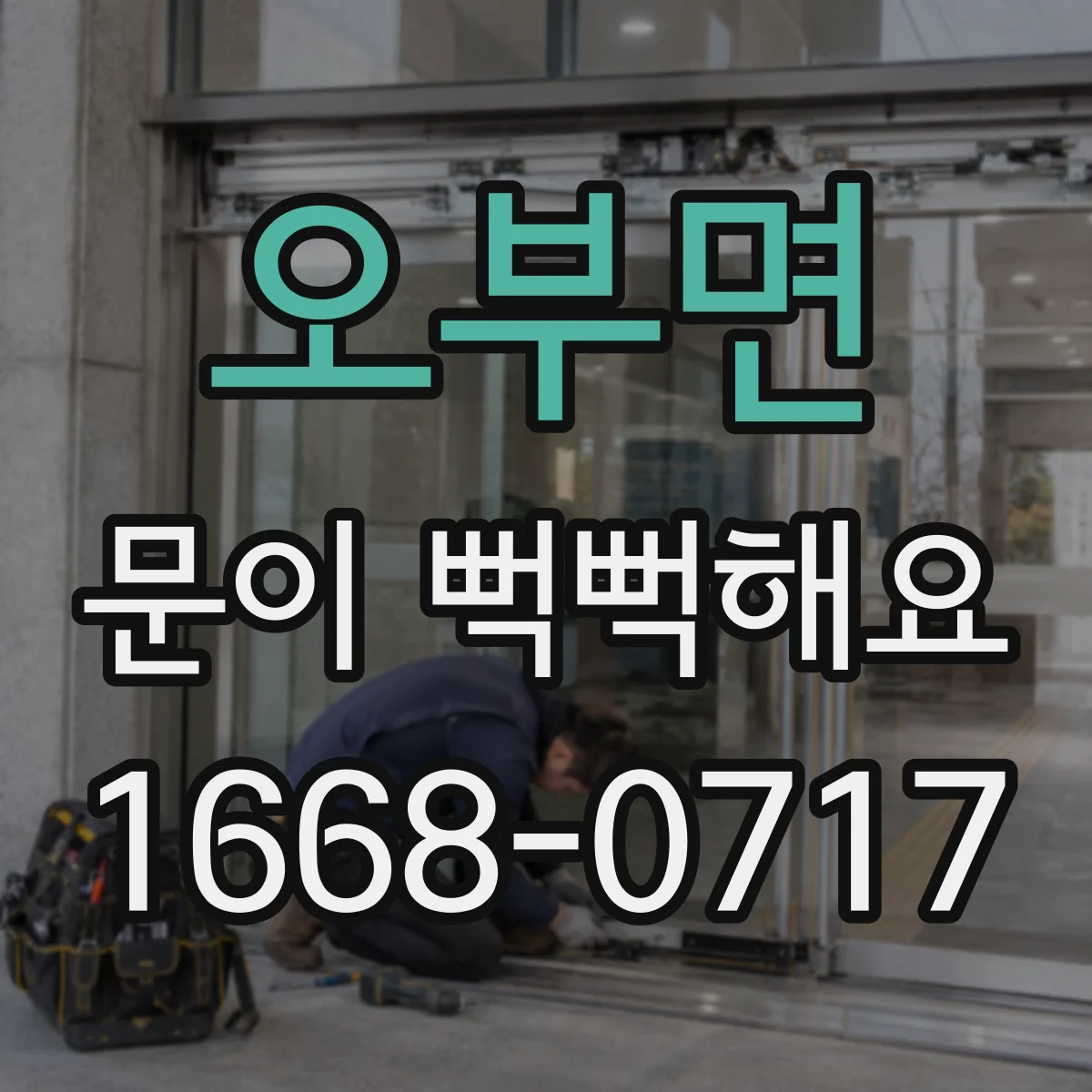 오부면 문이 뻑뻑해요