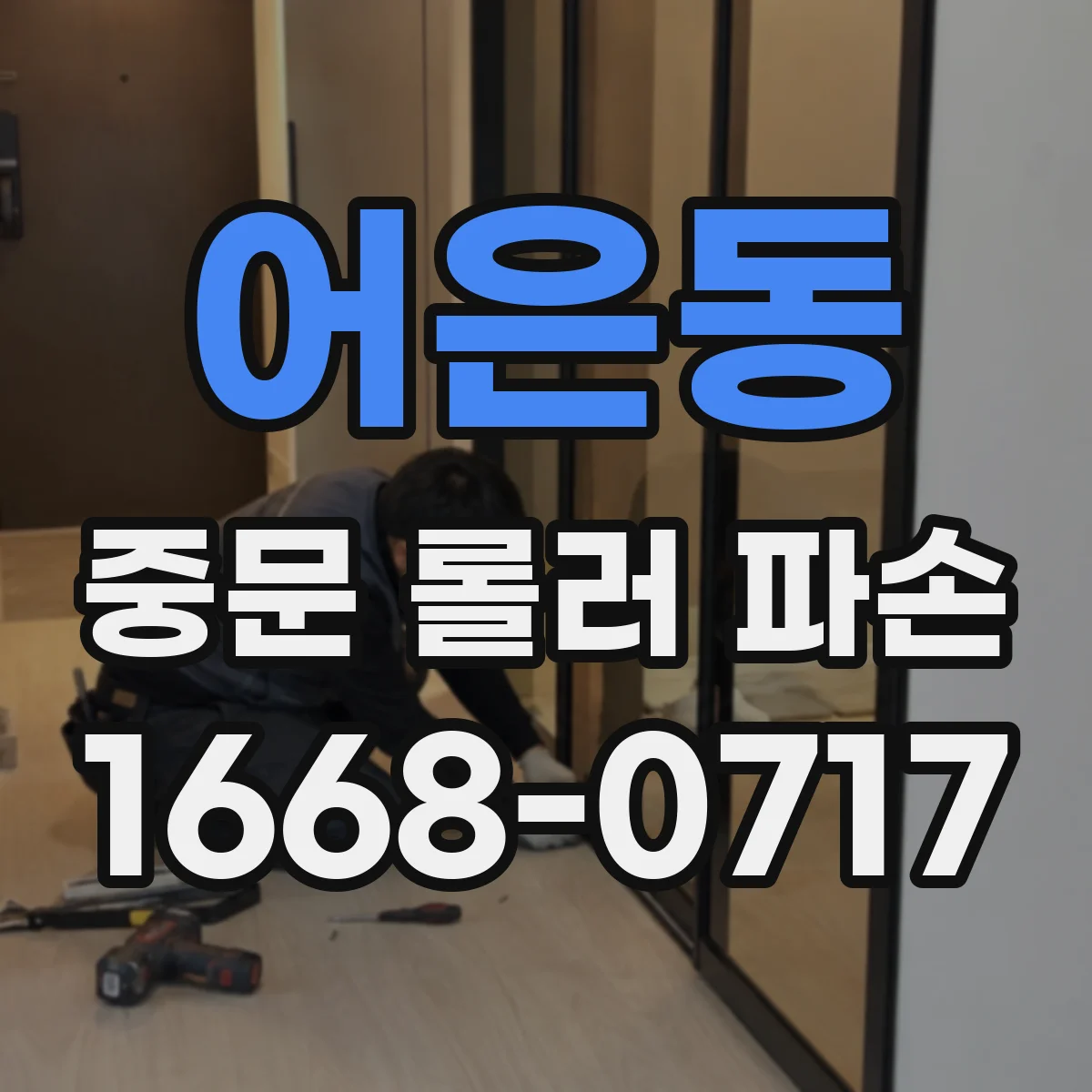 어은동 중문 롤러 파손