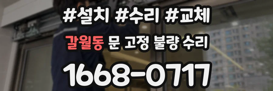 갈월동 문 고정 불량 수리