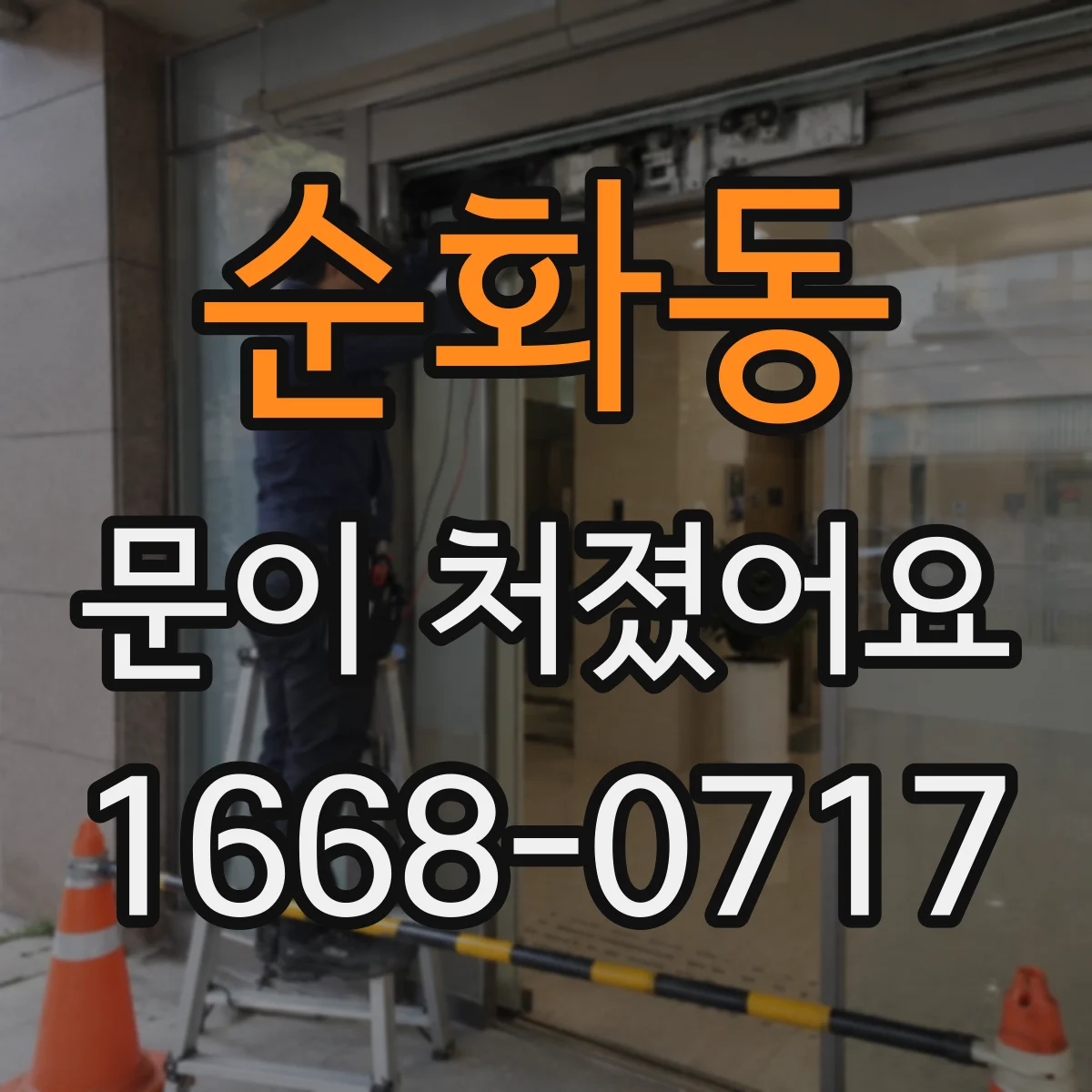 순화동 문이 처졌어요
