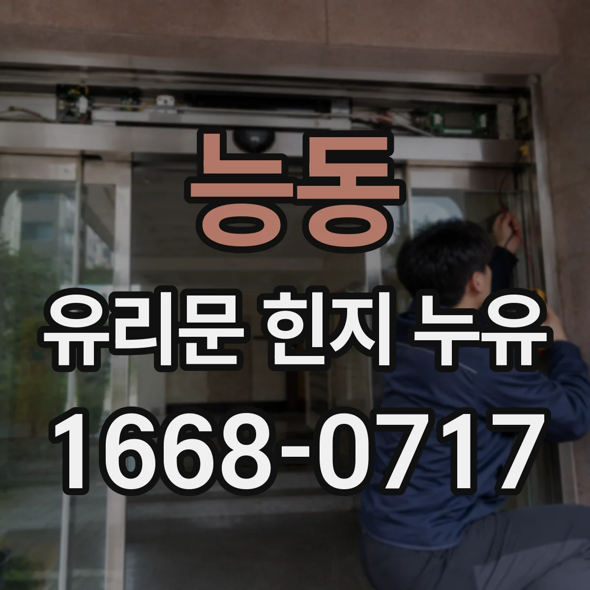 능동 유리문 힌지 누유