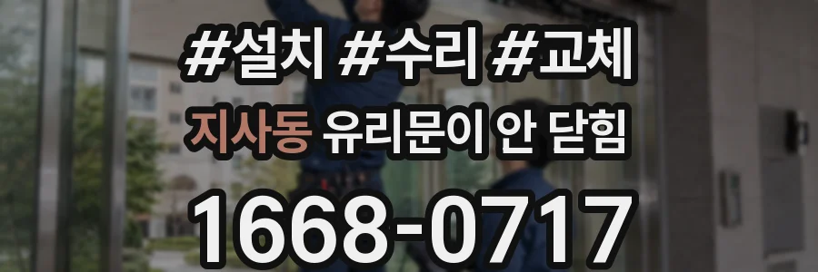 지사동 유리문이 안 닫힘