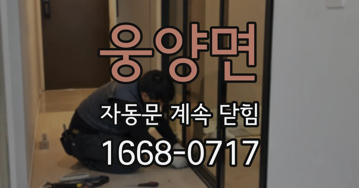 웅양면 자동문 계속 닫힘
