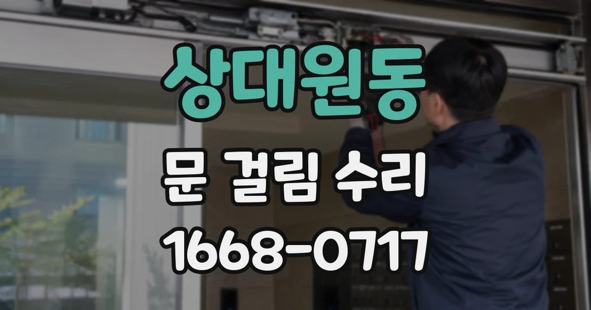 상대원동 문 걸림 수리