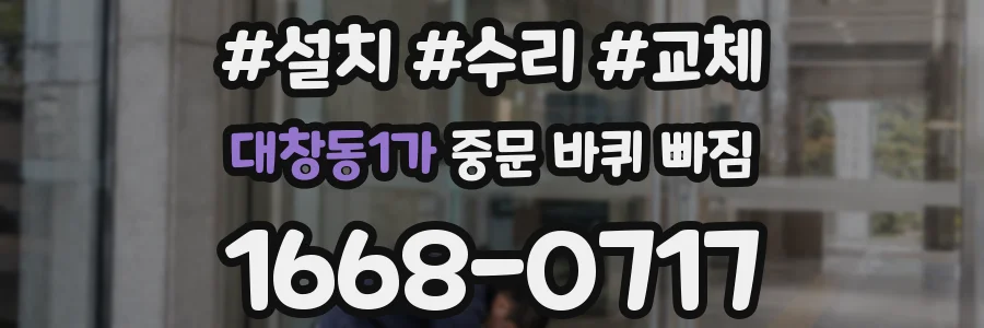 대창동1가 중문 바퀴 빠짐