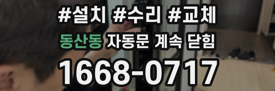 동산동 자동문 계속 닫힘