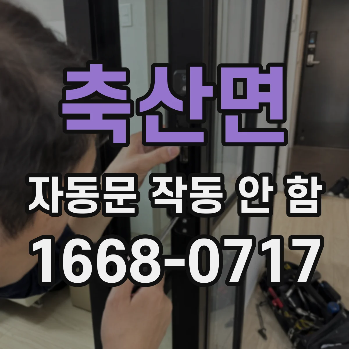 축산면 자동문 작동 안 함