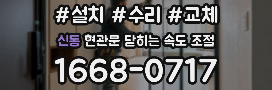 신동 현관문 닫히는 속도 조절