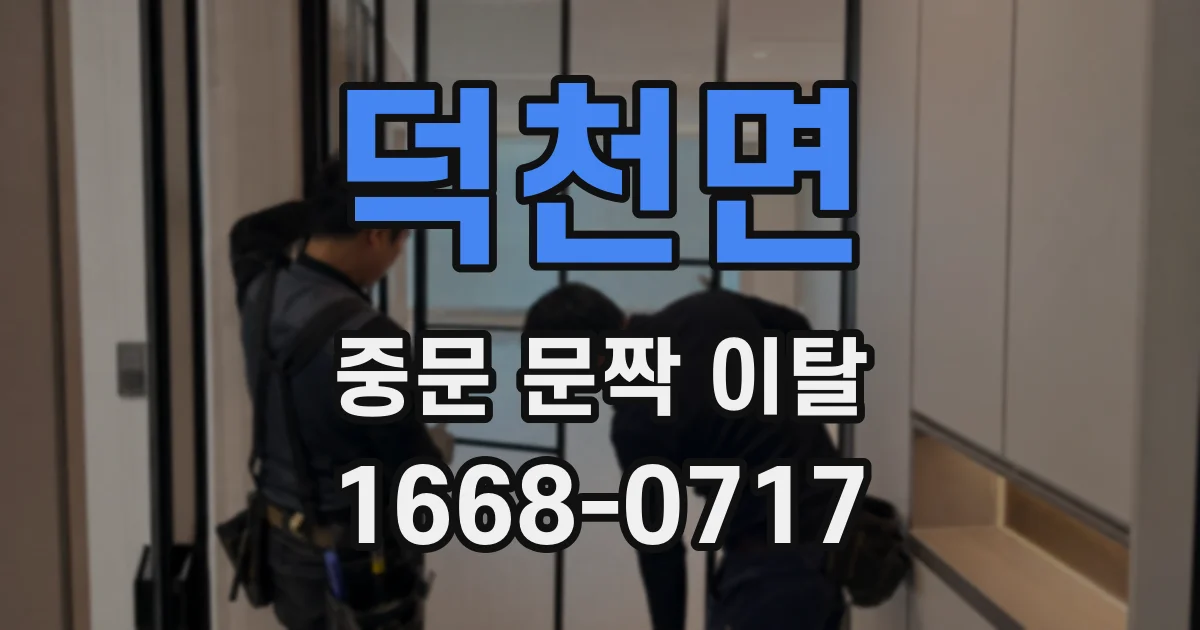 덕천면 중문 문짝 이탈