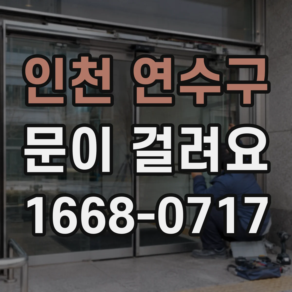 인천 연수구 문이 걸려요 문턱 쪽에 걸리는 경우 체크리스트