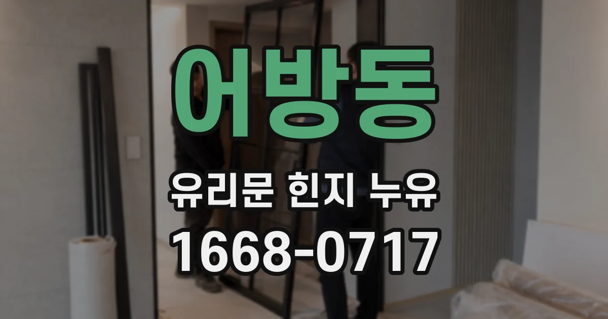 어방동 유리문 힌지 누유