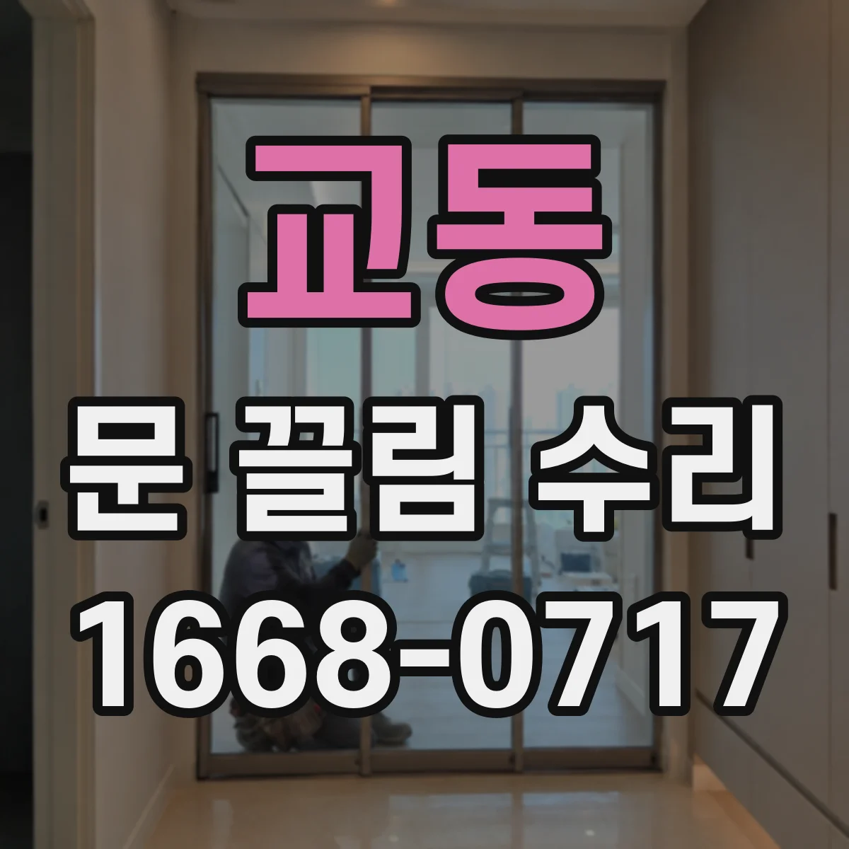 교동 문 끌림 수리