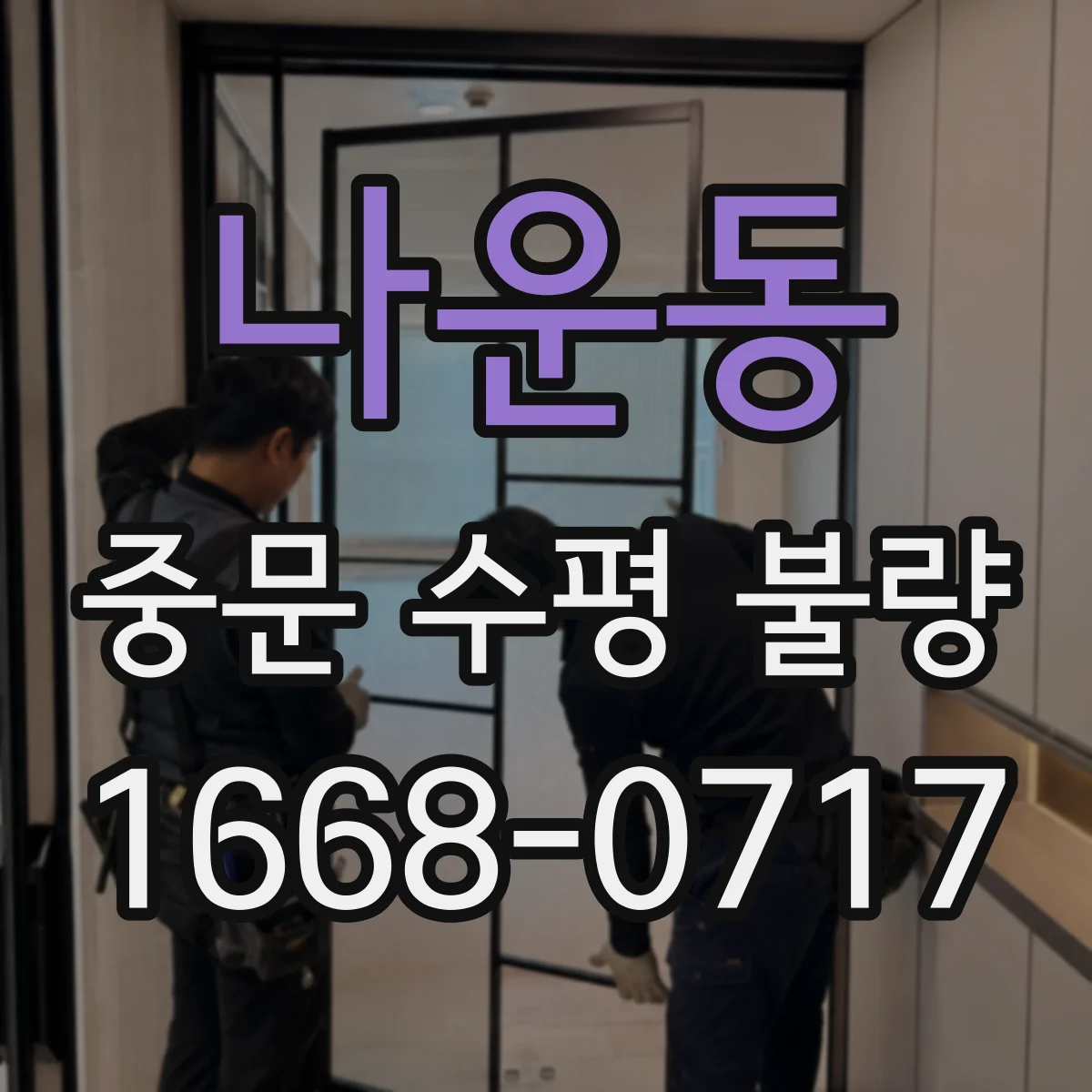나운동 중문 수평 불량