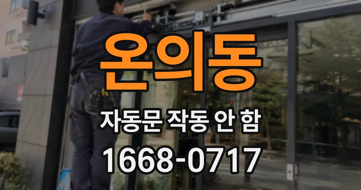 온의동 자동문 작동 안 함