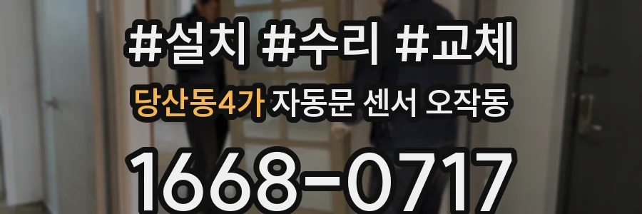 당산동4가 자동문 센서 오작동