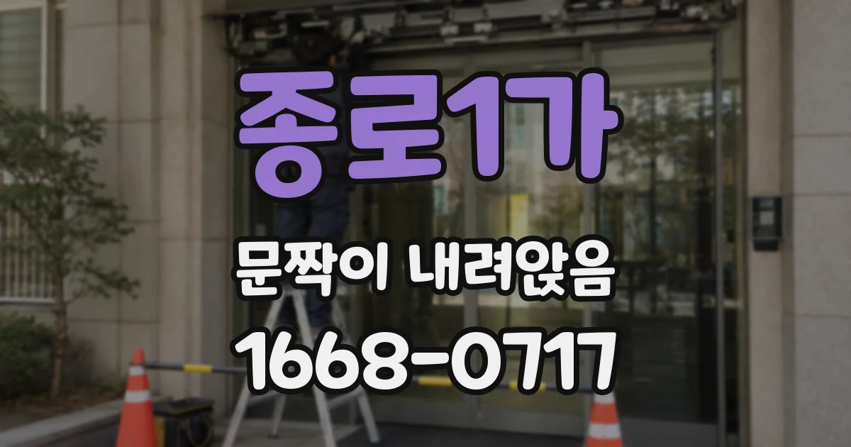 종로1가 문짝이 내려앉음
