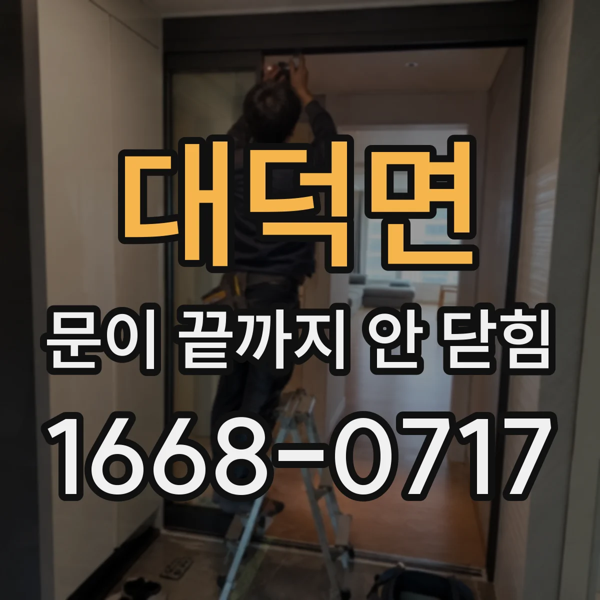 대덕면 문이 끝까지 안 닫힘