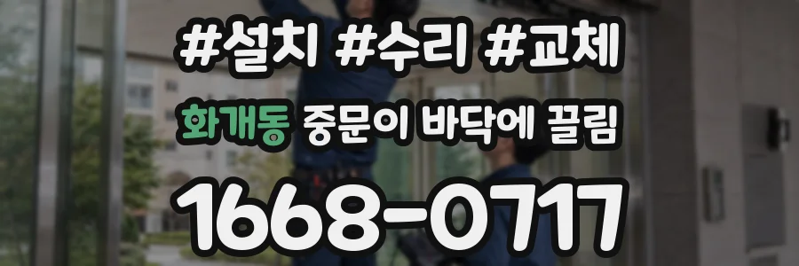 화개동 중문이 바닥에 끌림