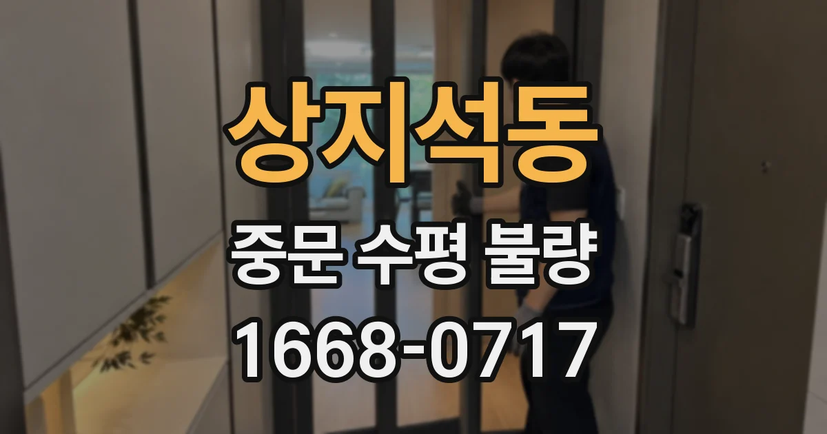 상지석동 중문 수평 불량