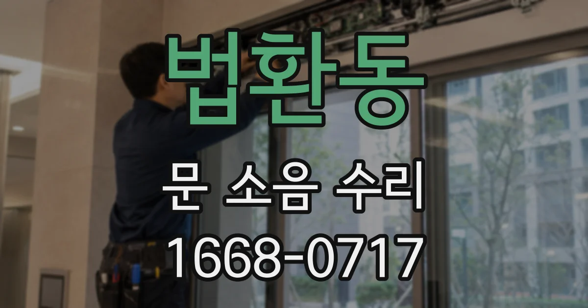 법환동 문 소음 수리